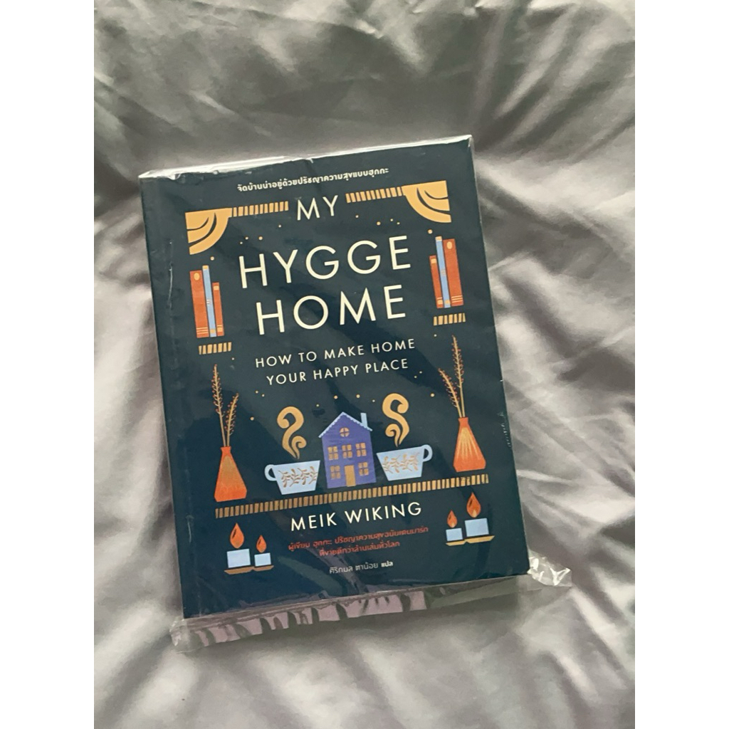 ส่งต่อหนังสือ My Hygge Home