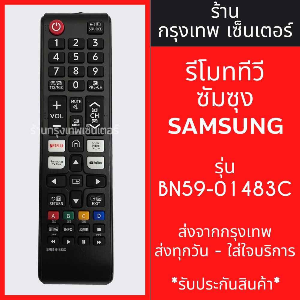 รีโมททีวี ซัมซุง Samsung รุ่น BN59-01483C รีโมททดแทน (มีปุ่มNETFLIX,ปุ่มYouTube,ปุ่มPRIME VIDEO) สินค้าพร้อมส่ง