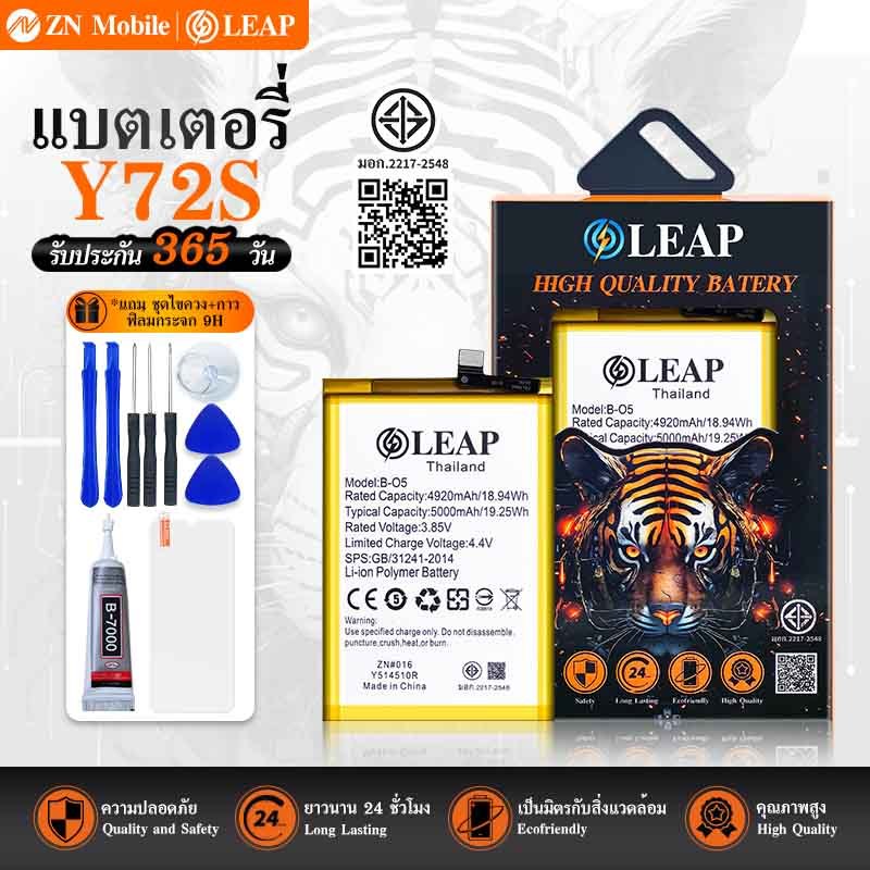LEAP แบตเตอรี่ มอก.ใช้กับ VIVO Y72S  พร้อมเครื่องมือ Battery Y72S  (B-O5) แบต มีคุณภาพ ประกัน 1 ปี