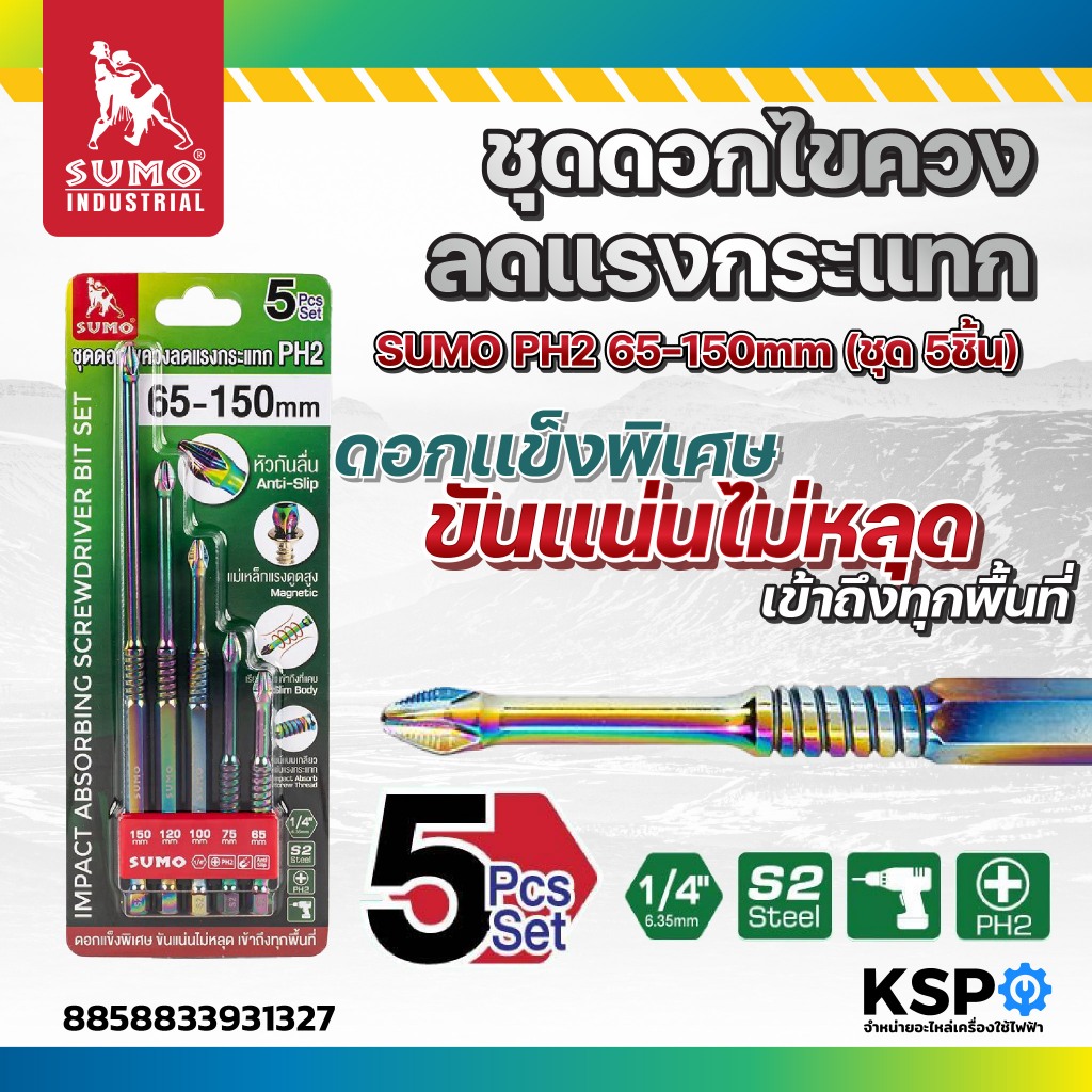 ชุดดอกไขควงลดแรงกระแทก SUMO PH2 65-150mm (ชุด 5ชิ้น) เครื่องมือช่าง