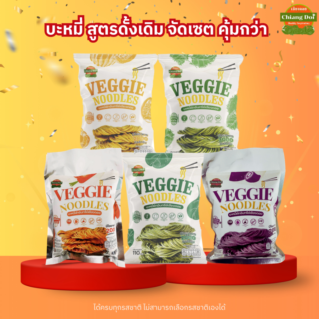 บะหมี่ผักสูตรดั้งเดิม สั่งเป็นเซต คุ้มกว่า