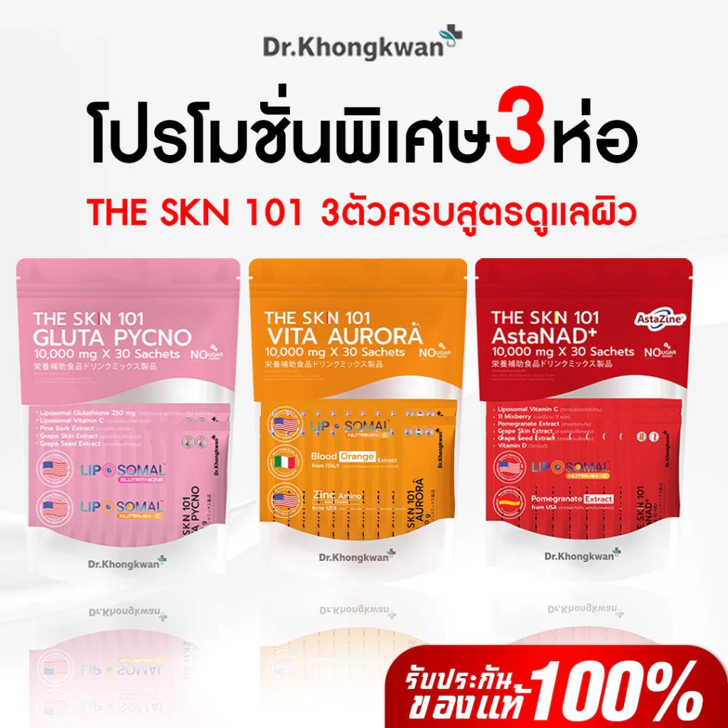 โปร 3 ห่อ The SKN 101 ดร.ของขวัญ เดอะ เอส เค เอ็น หนึ่งศูนย์หนึ่ง กลูต้า+วิตซี+แอตต้า Gluta Pycno+AstaNAD+Vita C Aurora