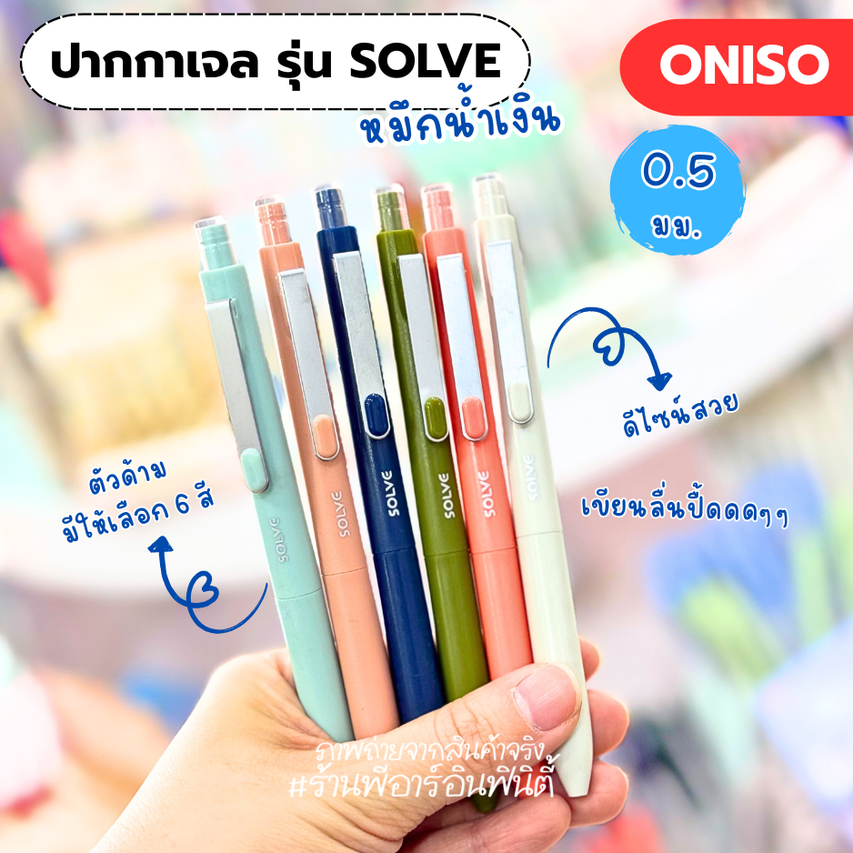 Oniso ปากกาเจล SOLVE รุ่น ONI-9112 ขนาด 0.5 mm. หมึกน้ำเงิน
