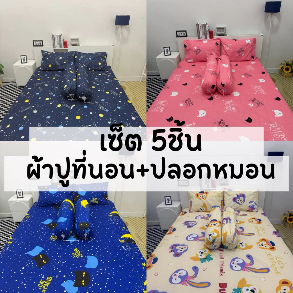 ชุดผ้าปูที่นอน ขนาด 6 ฟุต