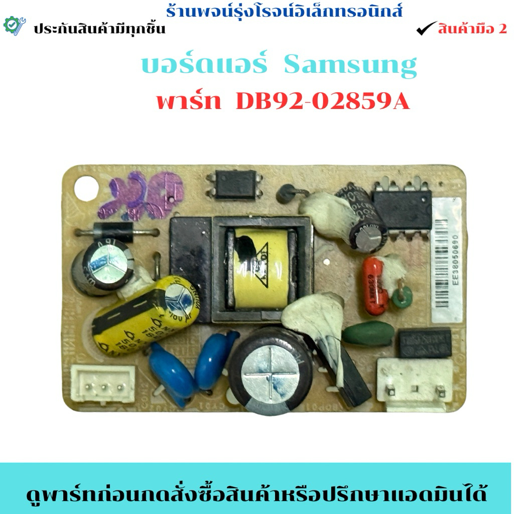 บอร์ดแอร์ SAMSUNG พาร์ท DB92-02859A 🔥อะไหล่ถอดแท้มือ 2 🔥