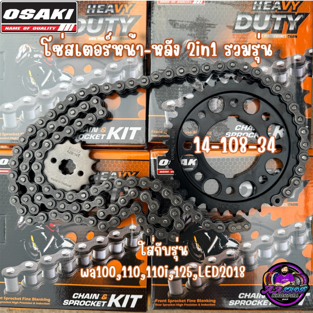 ชุดโซ่สเตอร์ OSAKI แท้ 428 (14-34-108L) สำหรับ Wave 100/110i/125/LED งาน Heavy Duty ทนทาน รวมรุ่น