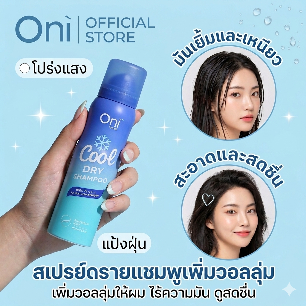 Oni Cool Hair Dry Shampoo 100ml, No-Rinse absorbing Refreshing Shampoo, Hair freshener spray แชมพูแห้ง สเปรย์ซับความมัน