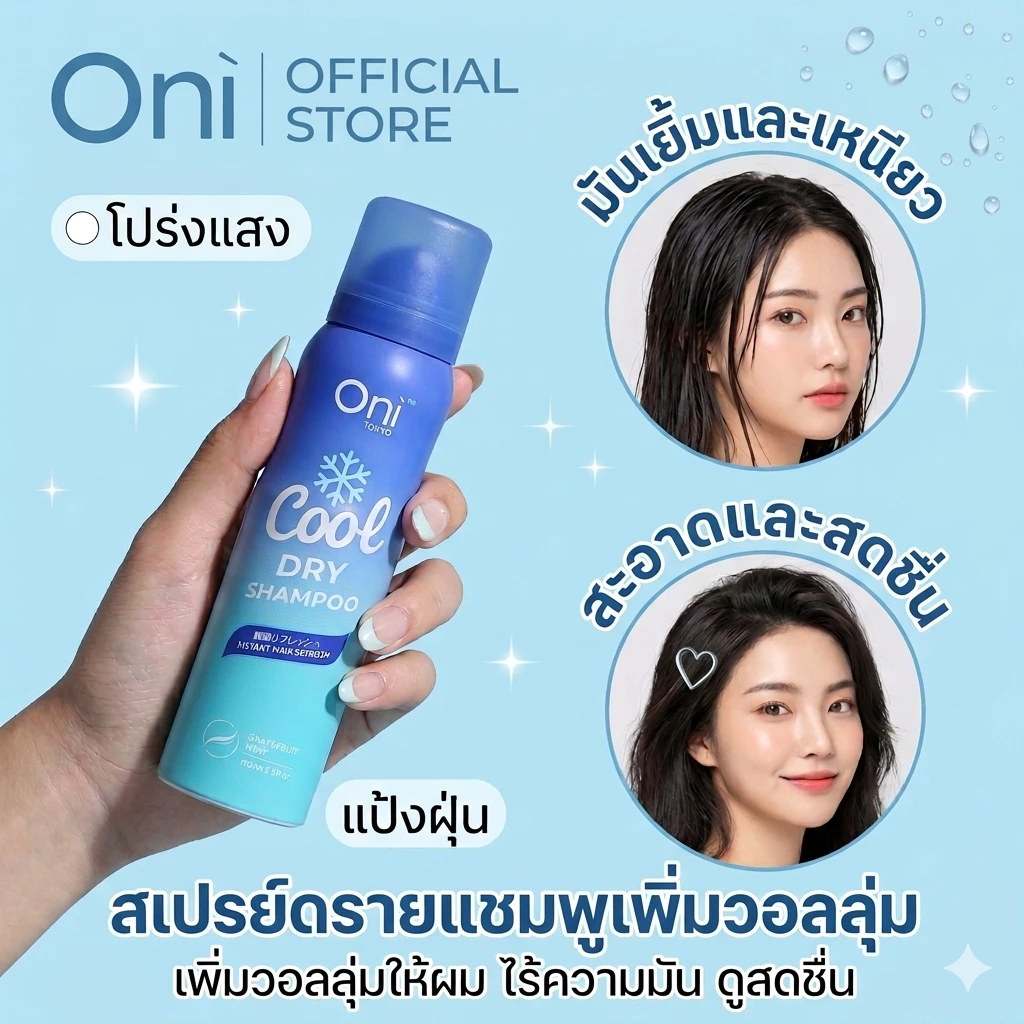 Oni Cool Hair Dry Shampoo 100ml, No-Rinse absorbing Refreshing Shampoo, Hair freshener spray แชมพูแห้ง สเปรย์ซับความมัน