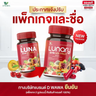 [ส่งฟรี/ของแท้] *1แถม1* LUNARY SYN MIX FRUIT วิตามินผลไม้ ลูน่ารี่ ซินมิกซ์ฟรุต ตราดีวาวา ของแท้100%
