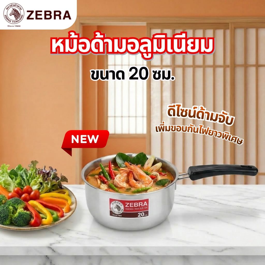 หม้อด้ามสแตนเลส ZEBRA 20 ซม. สแตนเลส SUS304 หม้อต้ม หม้อทำอาหาร ด้ามจับกันร้อน