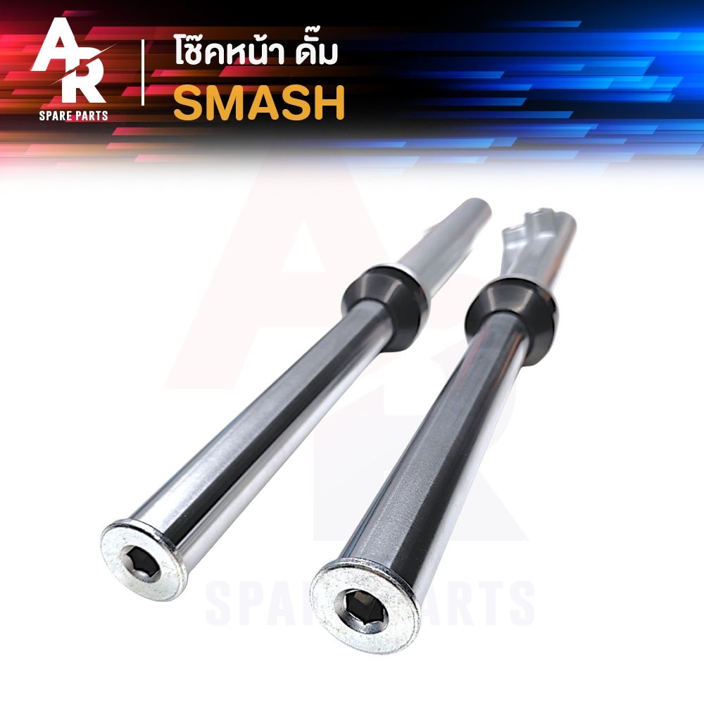 โช๊คหน้า ดั๊ม SUZUKI - SMASH โช๊คหน้าสแมส สแมช จูเนียร์ โปร สแมช110 สแมส110 โช๊คหน้า SMASH 110