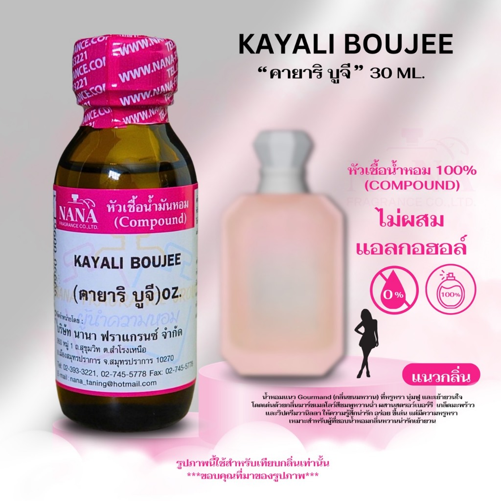 หัวเชื้อน้ำหอม 100% กลิ่นคายาริ บูจี(KAYALI BOUJEE)