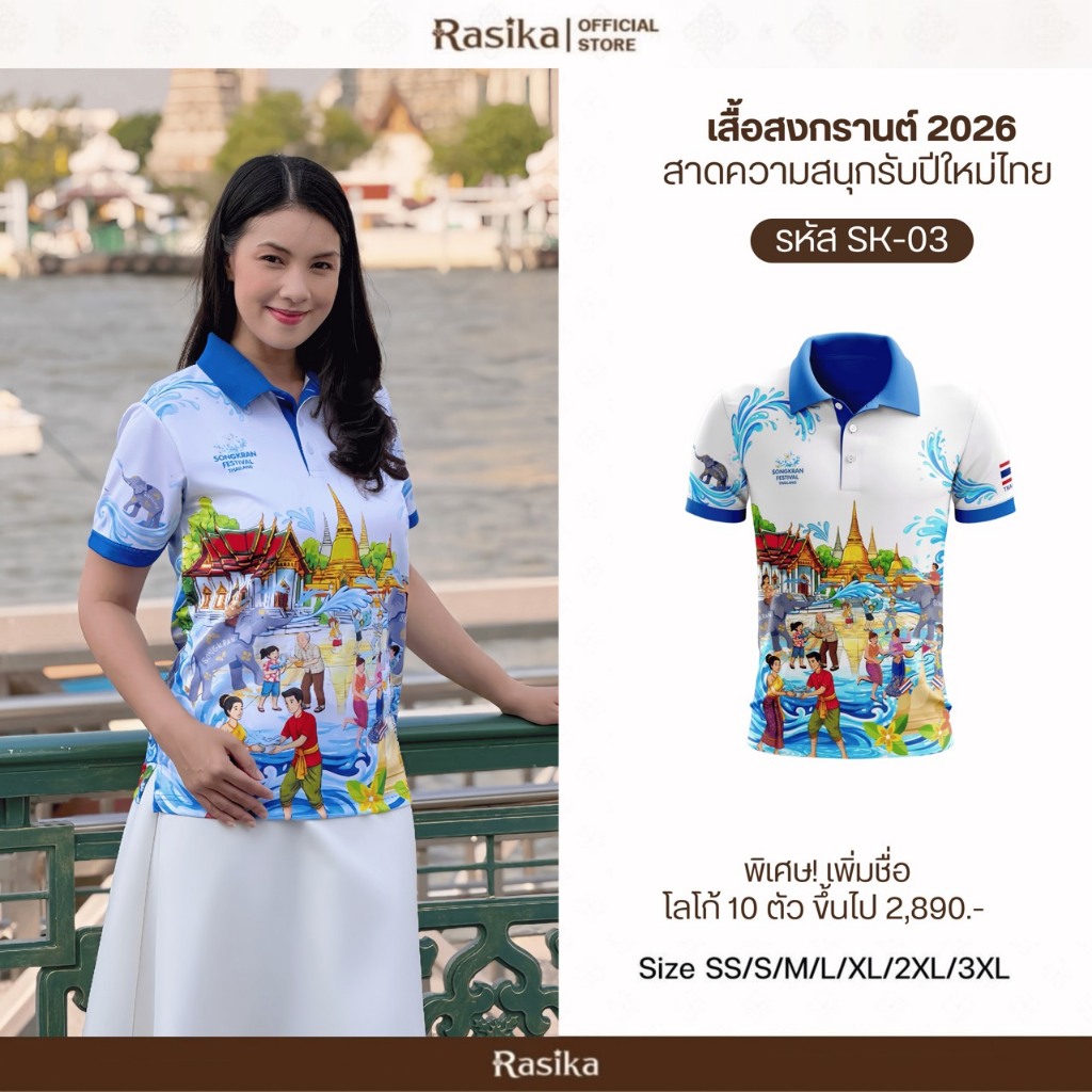 Rasika เสื้อสงกรานต์ มีให้เลือก 4 ลาย สำหรับผู้ชายและผู้หญิง ใส่ได้ทุกโอกาส