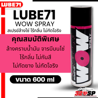 ส่งด่วน!! สเปรย์ล้างโซ่ LUBE71 WOW SPRAY ขนาด 350 ml และ 600 ml ของใหม่ ส่งไว!! 320SP