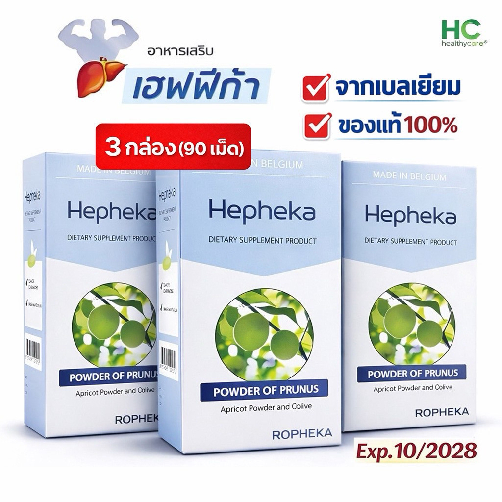 🔥Hepheka🔥[3 กล่อง] เฮฟฟิก้า อาหารเสริมดูแลตับ นำเข้าจากประเทศเบลเยี่ยม