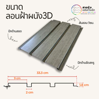 เมทัลชีท ลอนฝ้า ผนัง 3Dลายไม้ ขนาด60-100cm ลายไม้8สี ลอนผนังเมทัลชีท ลอนฝ้าเมทัลชีท เมทัลชีทลายไม้