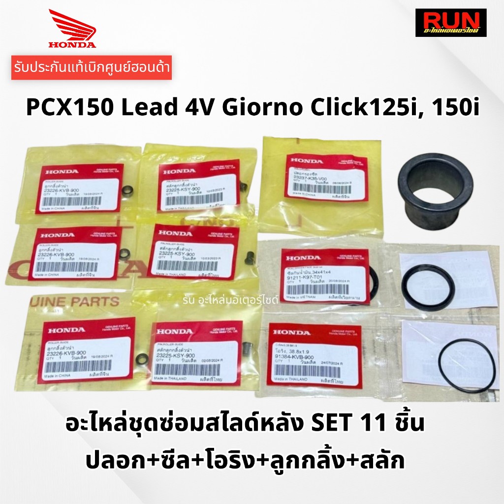 ชุดอะไหล่สไลด์หลัง PCX150 PCX160 Lead 4V Giorno Click125i, 150i, 160 ชุดซ่อมชามหลัง 11 ชิ้น ปลอก+ซีล+โอริง+ลูกกลิ้ง+สลัก