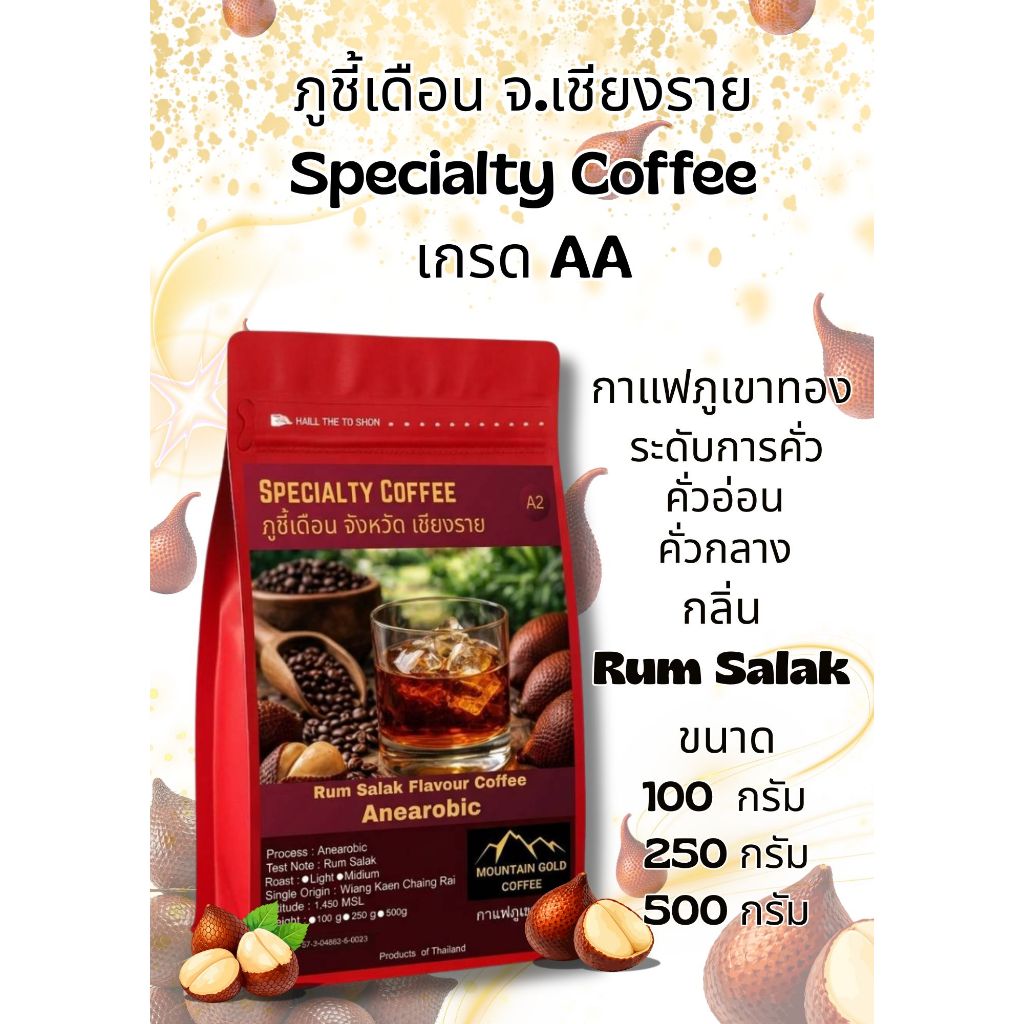 กาแฟพิเศษ เกรด AA ฺRum Salak Flavour Coffee กลิ่นรัมสาลัค Annarobic Process