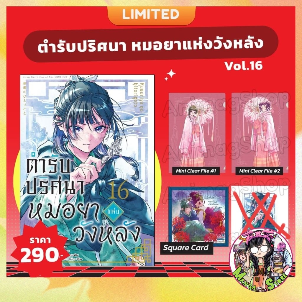 ตำรับปริศนา หมอยาแห่งวังหลัง เล่ม 1-16 ล่าสุด มือ 1