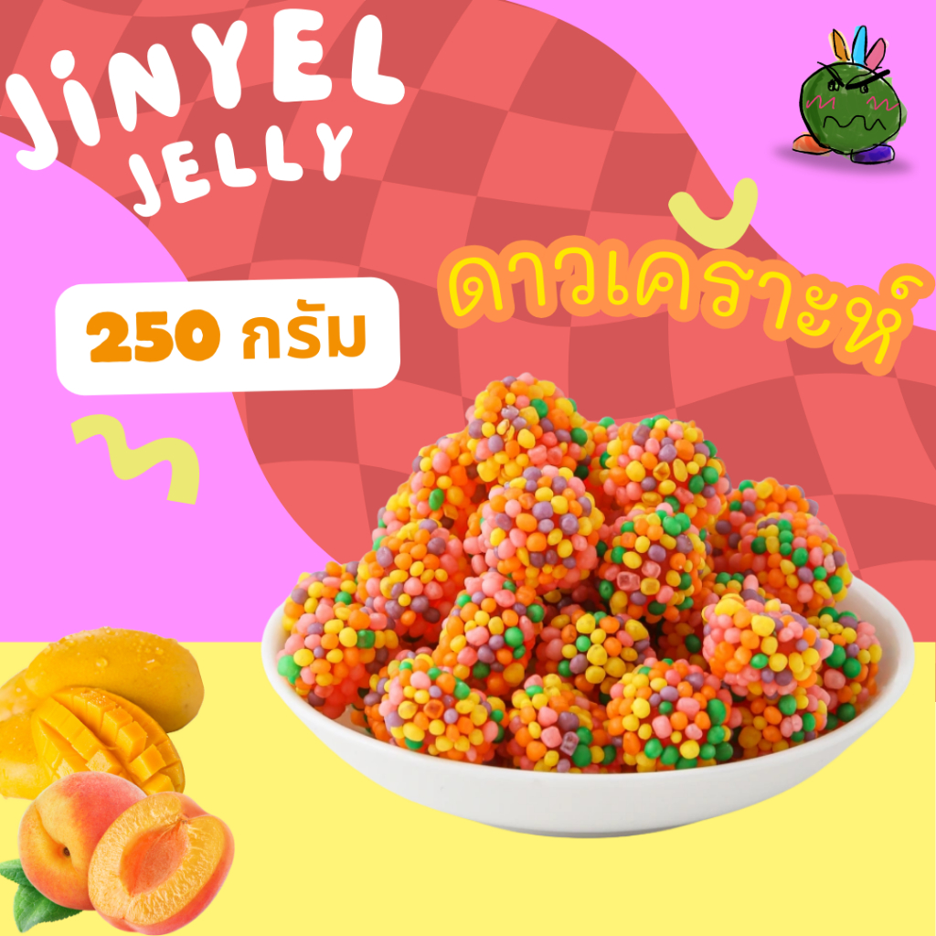 59฿ เยลลี่กลมเกล็ด เปรี้ยว250 กรัม เยลลี่ดาวเคราห์พร้อมส่ง เปรี้ยวจี้ดโดนใจ