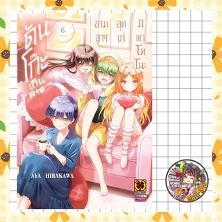 สามสาวสุดเท่มิคาโดโนะดันโก๊ะเกินคาด เล่ม 1-7 มือ 1 พร้อมส่ง