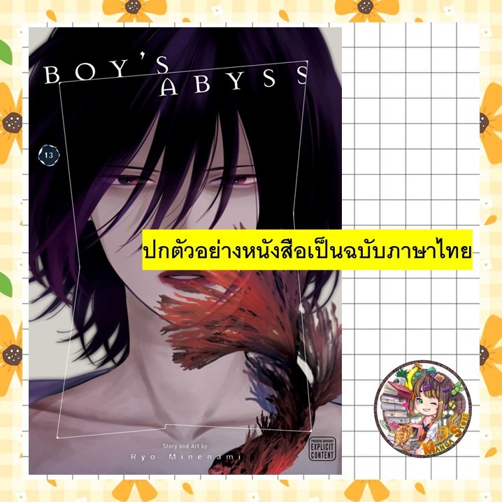 ห้วงเหวลึกของเด็กหนุ่ม เล่ม 1-13 มือ 1 พร้อมส่ง