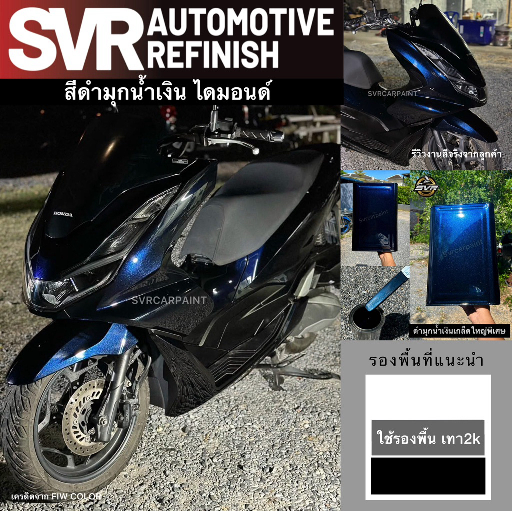สีดำมุกน้ำเงิน  ( มุกไดมอนด์ ) สีพ่นรถมอไซค์ สีพ่นรถยนต์ สี2k Svrpaint B005