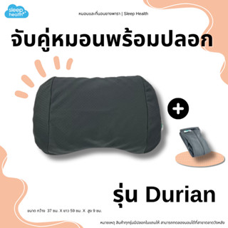 Sleep Health หมอนยางพาราเพื่อสุขภาพ รุ่น Durian มาพร้อมปลอกห…