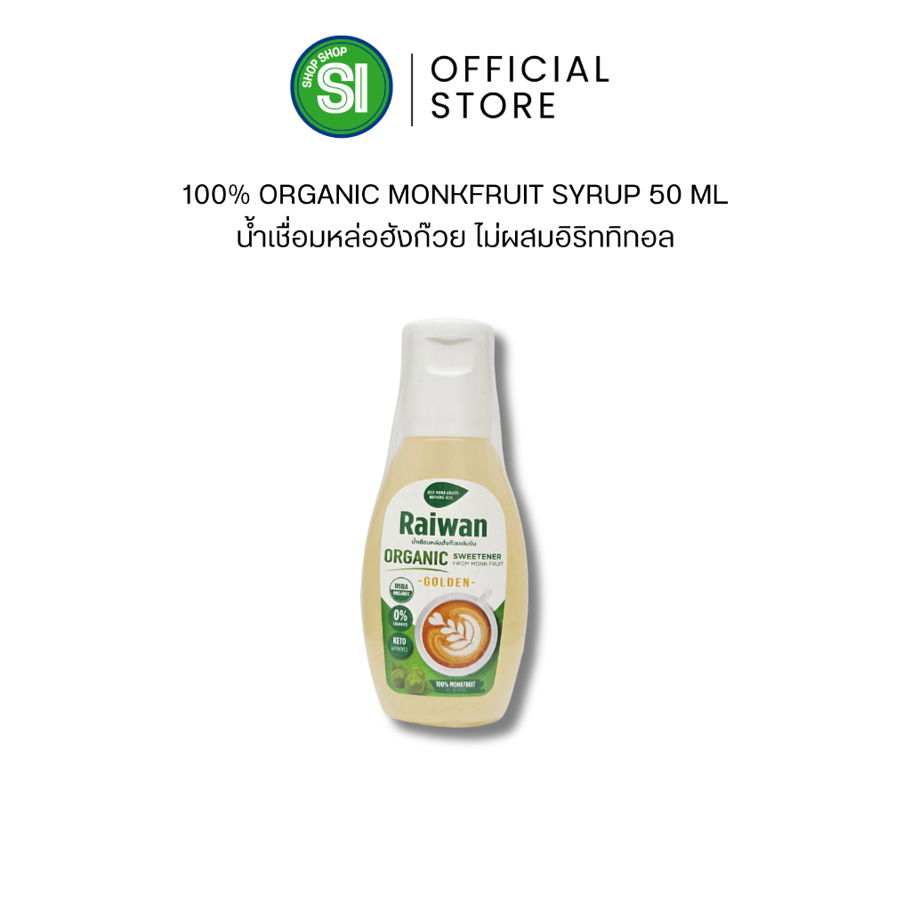 ไซรัปหล่อฮั่งก๊วยไร่หวาน 50 มล | Raiwan Monk-Fruit Syrup 50 mL | น้ำเชื่อมหล่อฮั่งก๊วยเข้มข้นไร่หวาน