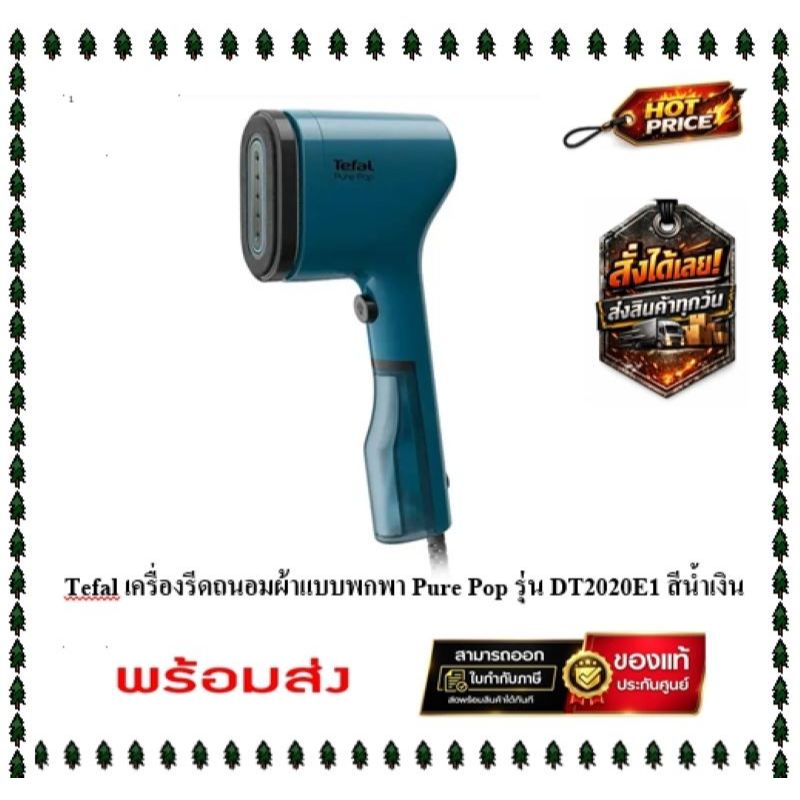 ( มี stock พร้อมส่ง ) Tefal เครื่องรีดถนอมผ้าแบบพกพา Pure Pop รุ่น DT2020E1 สี ALPES BLUE