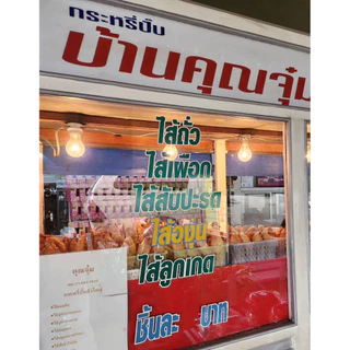 คุณจุ๋ม กะหรี่ปั๊บคุณจุ๋ม กดครบ 10 ชิ้นถูกมาก ส่งฟรี!! เจ้าดังสระบุรี (10 ชิ้น) ของฝากสระบุรี ซื้อวันต่อวันของใหม่ทุกวัน