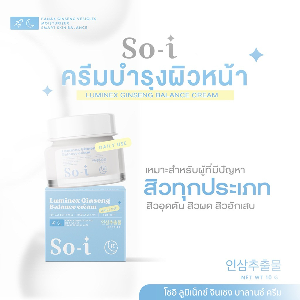 ครีมโสมโซอิ So-i Luminex Ginseng Balanee Cream 10 g.