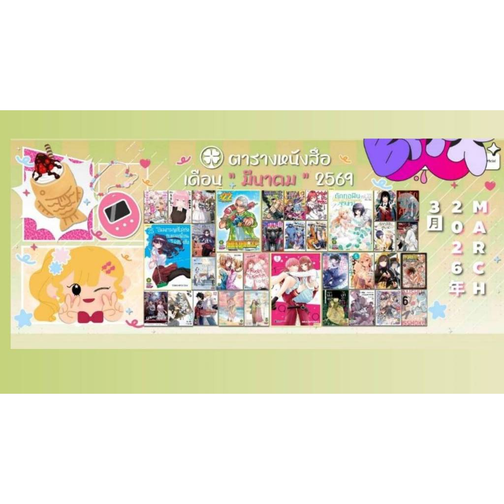 Pre order หนังสือการ์ตูนสำนักพิมพ์รักพิมพ์ เดือนมีนาคม 2569