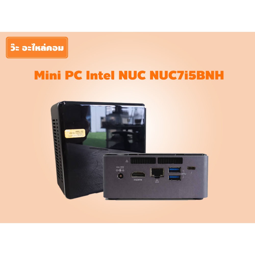 Mini PC Intel NUC รุ่น NUC7i5BNH (มือสอง) CPU i5 Gen 7 มี Wifi ในตัว ฮาร์ทดิส SSD ลงโปรแกรมพร้อมใช้ง