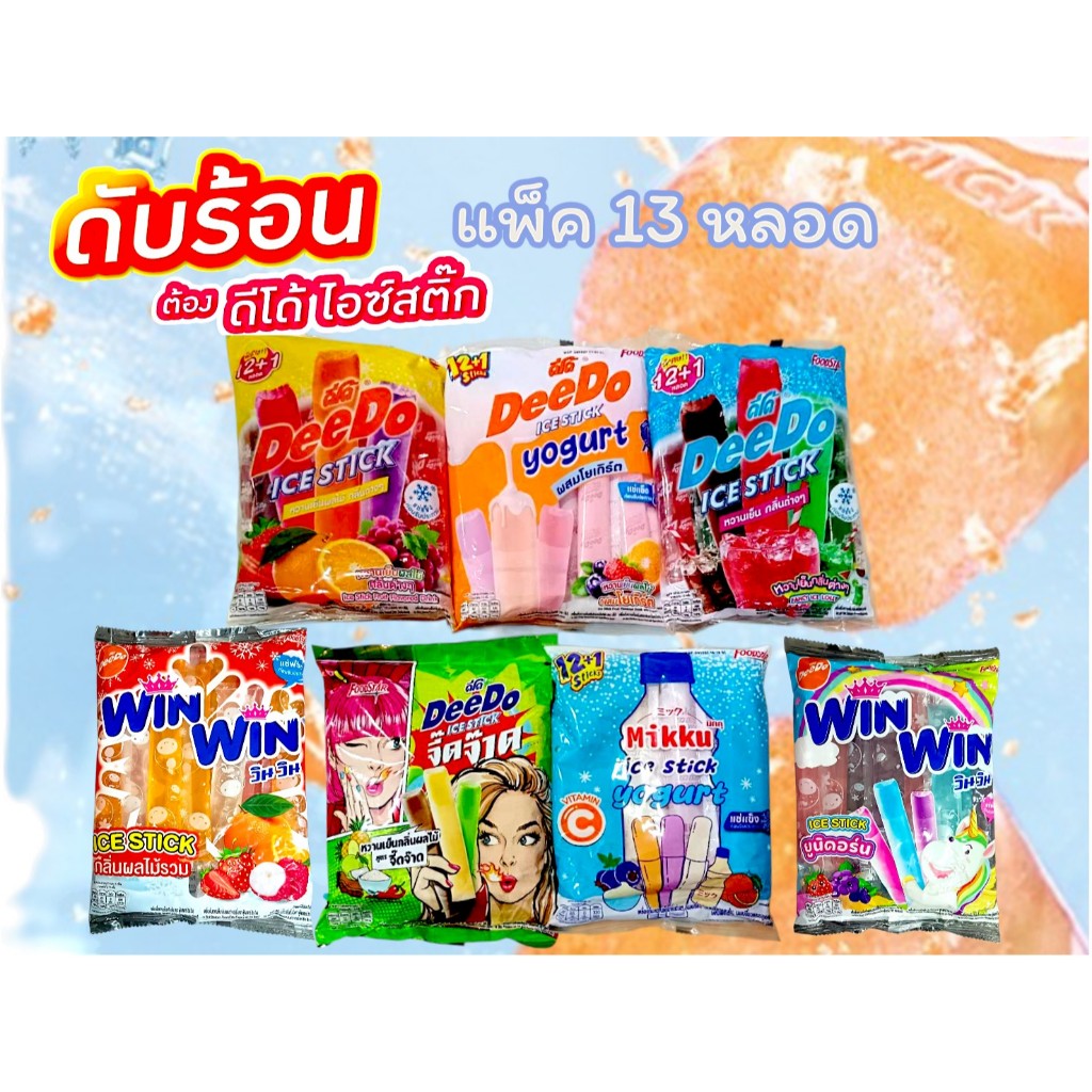[มีให้เลือก11แบบ]ดีโด้DeeDoแบบแช่แข็ง ไอซ์สติ๊กหวานเย็น,ผลไม้,โยเกริต แพ็คละ 13 หลอด หลอดละ35 มล.