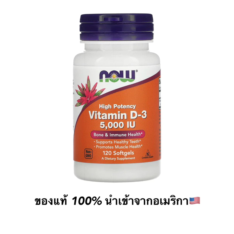 ของแท้ วิตามินดีสาม Vitamin D3  5000 IU 120 softgels NOW