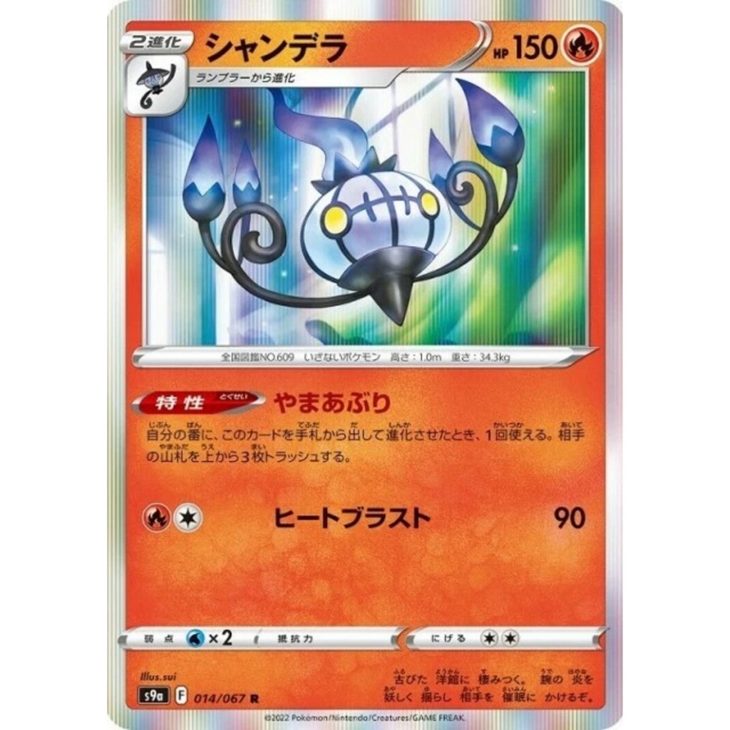 Chandelure 014/067 R Holo Battle Region s9a Pokemon Card Japanese (LP)