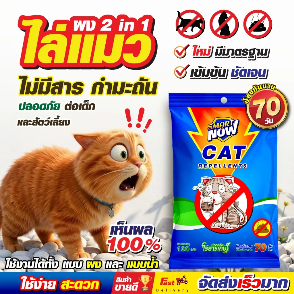 ไล่แมว แมวจร น้ำยาไล่แมว ผงไล่แมวยุคใหม่