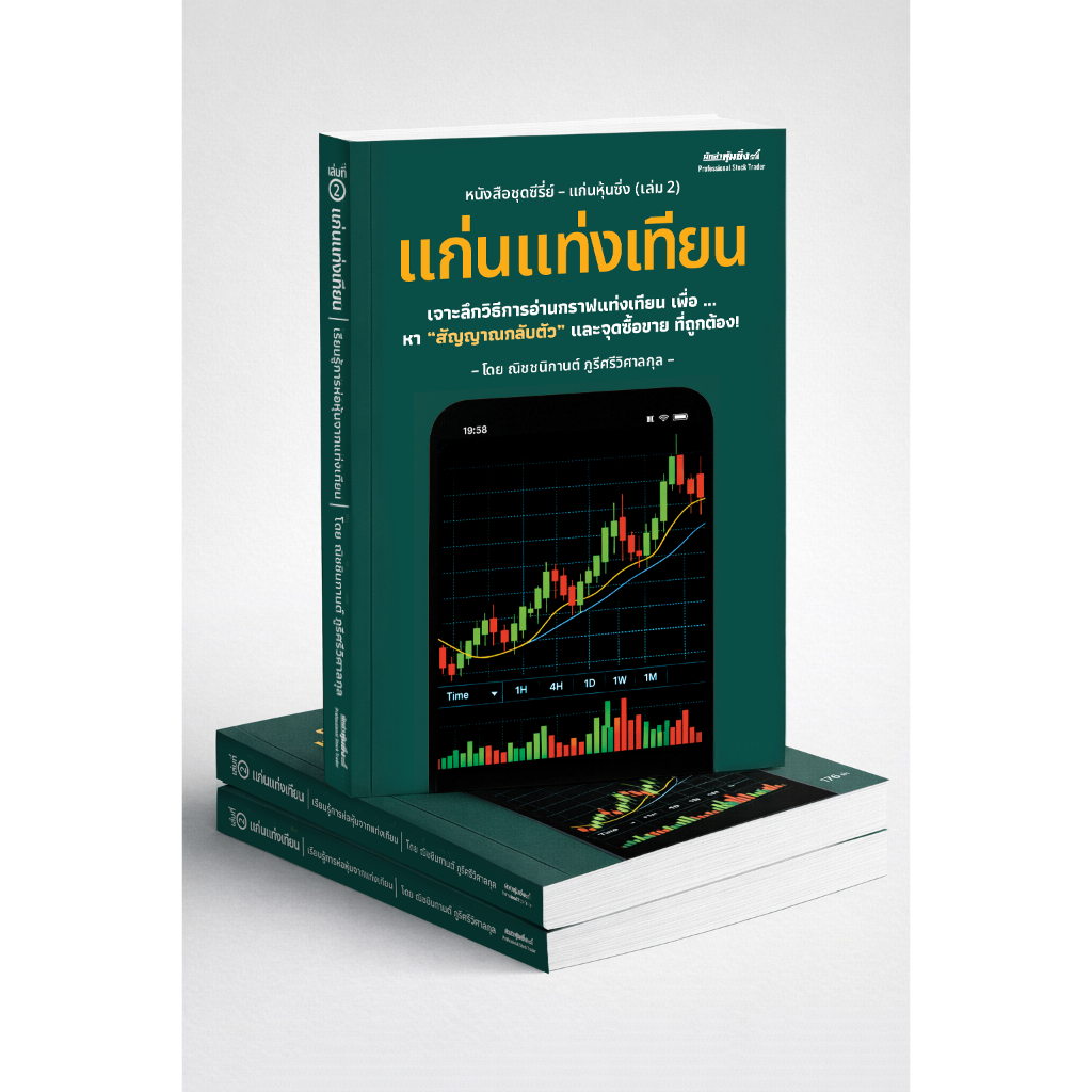 หนังสือ แก่นแท่งเทียน (ชุดซีรีย์ แก่นหุ้นซิ่ง - เล่ม2) แจกฟรี! คอร์สออนไลน์ จำนวนจำกัด