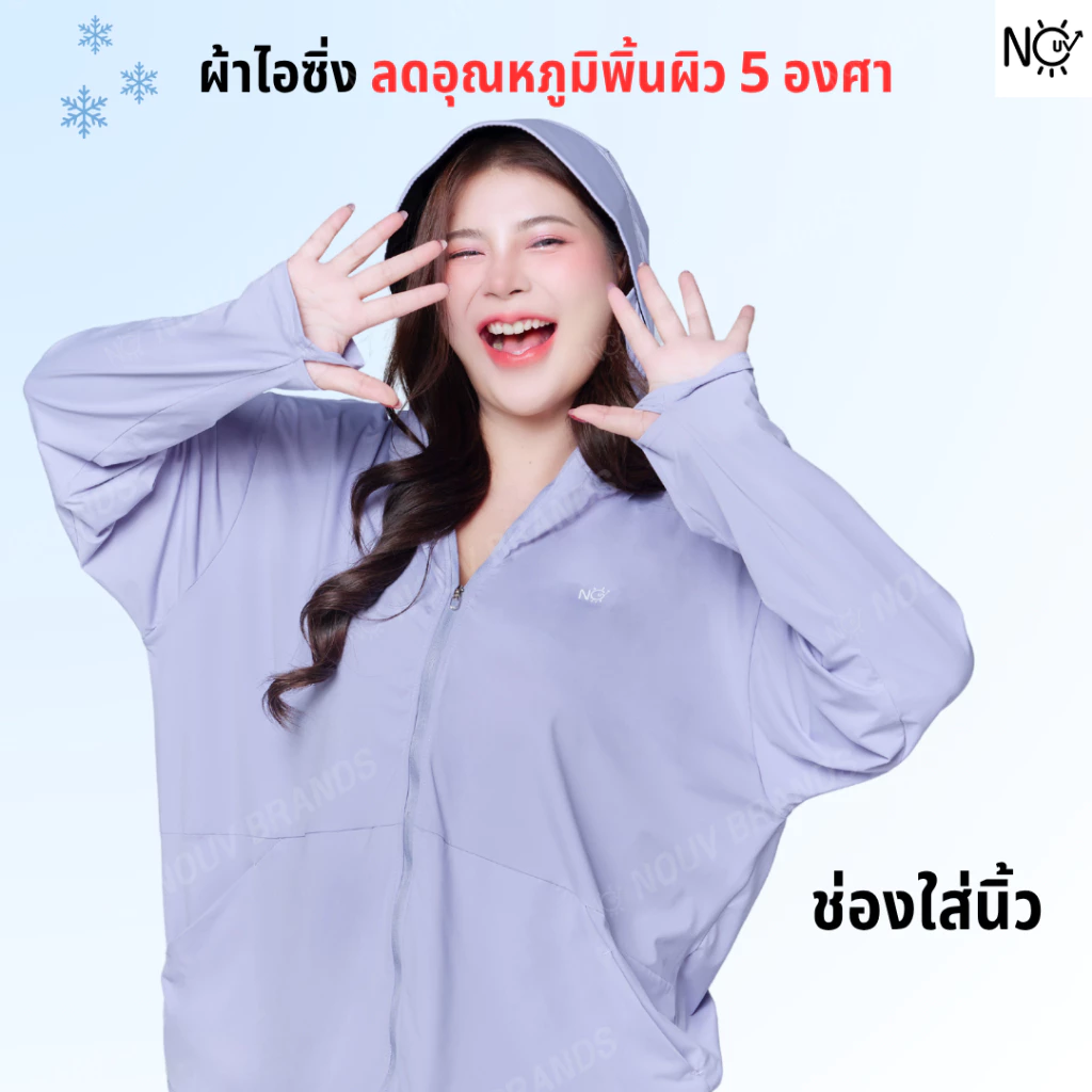 เสื้อคลุม [รุ่นIcing] เสื้อคลุมกันแดด เสื้อเย็น มีหมวกกันแดด ซิปปิดหน้า เสื้อฮู้ดกันแสงแดด กันUV UPF50 NOUV BRANDS thumbnail 9