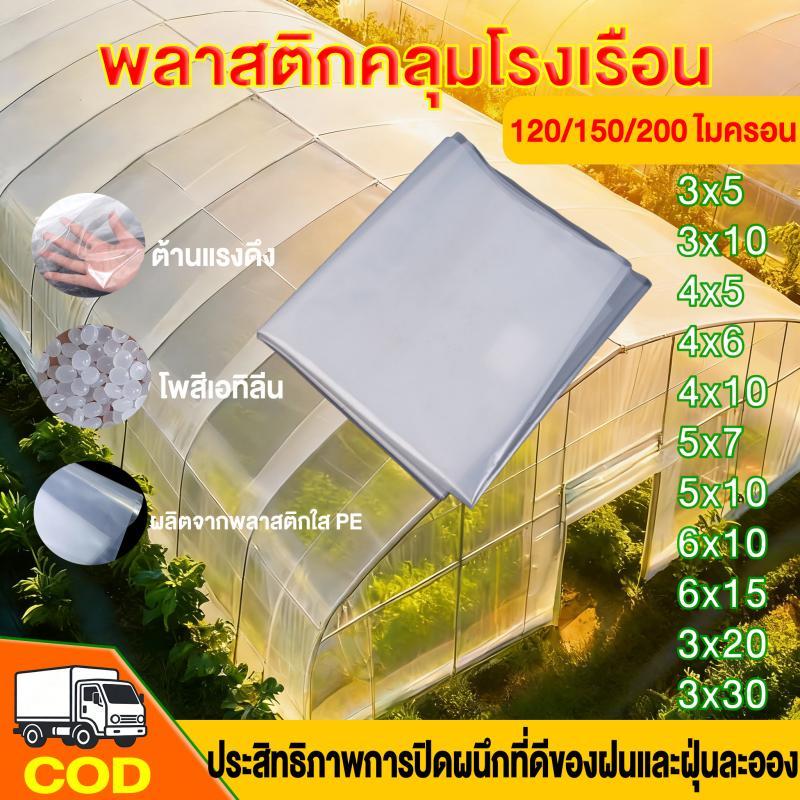 พลาสติกคลุมโรงเรือน กรีนเฮ้าส์ พลาสติกPE หนา 120/150 ไมครอน uv7% ขนาด 3×5 3×10 4×10 เหมาะสำหรับงานกันซึมหลังคาเรือนกระจก – โปรปัง