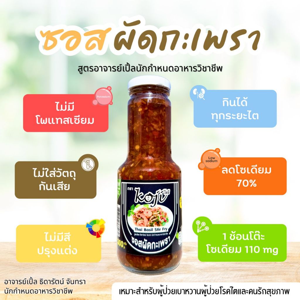 ซอสกะเพรา ซอสสำเร็จรูป สำหรับทำผัดกะเพรา สำหรับโรคไต อาหารโรคไต ทานได้ทุกระยะ สูตรอาจารย์เปิ้ล นักกำหนดอาหารวิชาชีพ