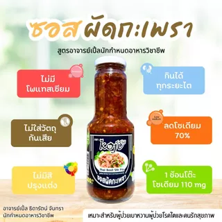 ซอสกะเพรา ซอสสำเร็จรูป สำหรับทำผัดกะเพรา สำหรับโรคไต อาหารโรคไต ทานได้ทุกระยะ สูตรอาจารย์เปิ้ล นักกำหนดอาหารวิชาชีพ