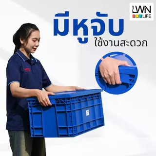 ลังพลาสติกทึบ 38x58x31.5 cm รุ่น 190-B มีฝาปิด (เบอร์4) กล่องพลาสติก หนาพิเศษ แบรนด์ LWN Life