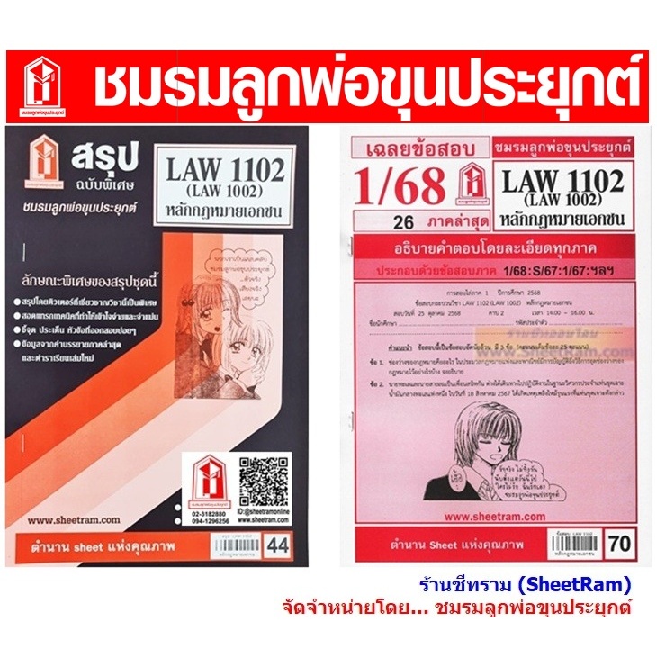 ชีทราม LAW1102 / LAW1002 / LA102 / LW102 หลักกฎหมายเอกชน