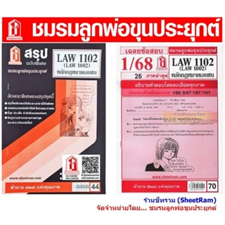 ชีทราม LAW1102 / LAW1002 / LA102 / LW102 หลักกฎหมายเอกชน