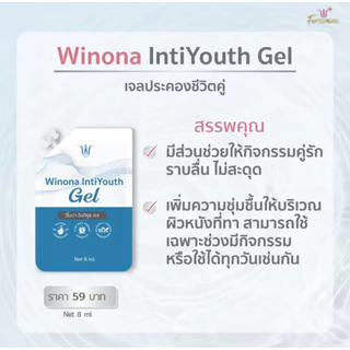 Winona IntiYouth Gel เจลประคองชีวิตคู่แบบซอง 8 ml. เจลให้ความชุ่มชื้น ค่า pH4.5-6