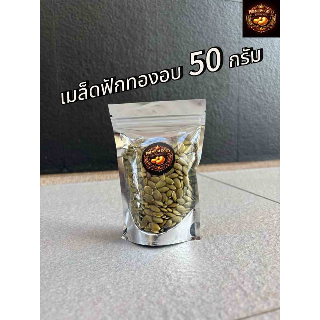 เมล็ดฟักทองอบ50กรัม อบธรรมชาติ แกะเปลือก ฟักทอง pumpkin กรอบ หอม อร่อย ธัญพืช