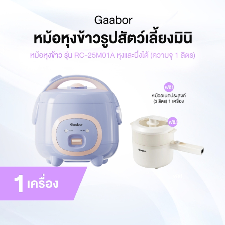 [ของแท้] Gaabor หม้อหุงข้าวรูปสัตว์ RC-25M01A + Gaabor หม้อเอนกประสงค์ EC-30M01A [คู่หูอิ่มอุ่น]