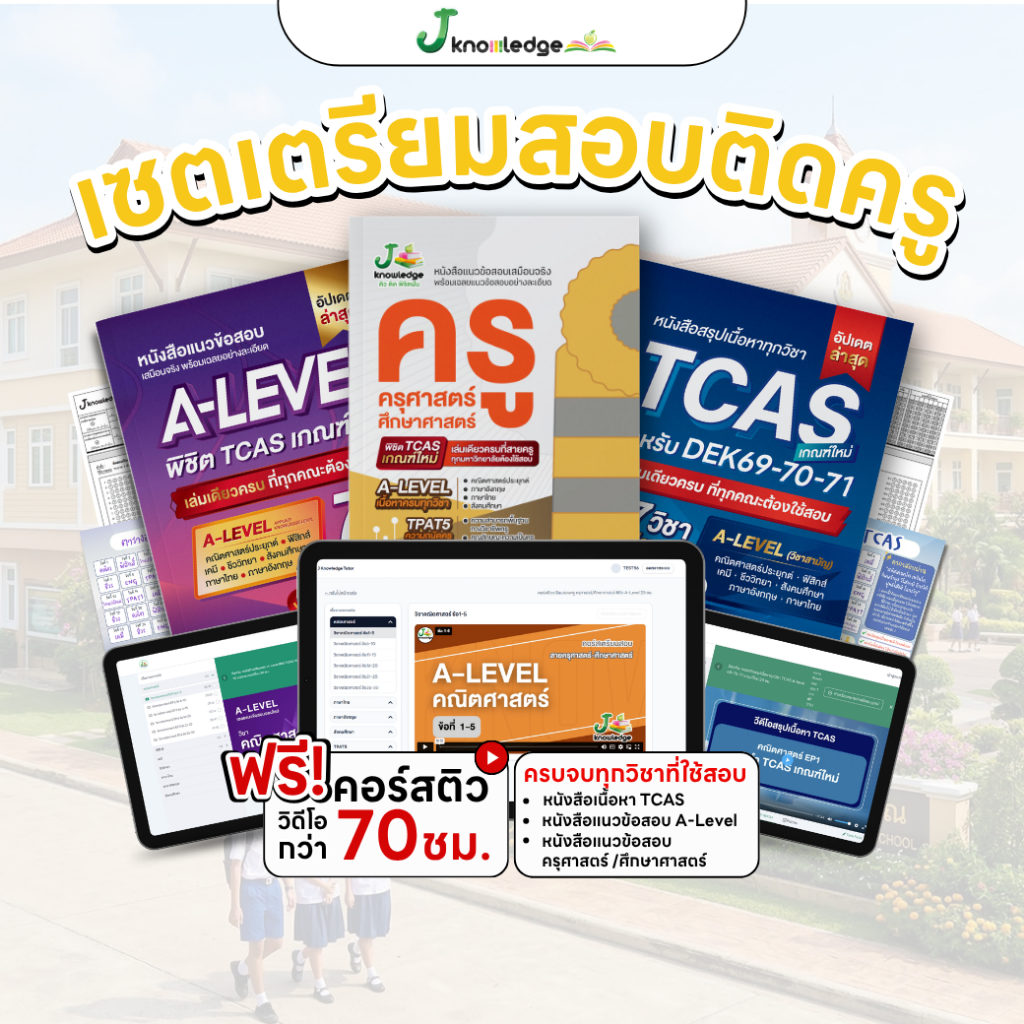 เซ็ตเตรียมติดครู ครุศาสตร์/ศึกษาศาสตร์ มหาวิทยาลัยชั้นนำ พร้อมคอร์สติวสรุป+เฉลยข้อสอบรวมกว่า 70 ชม.